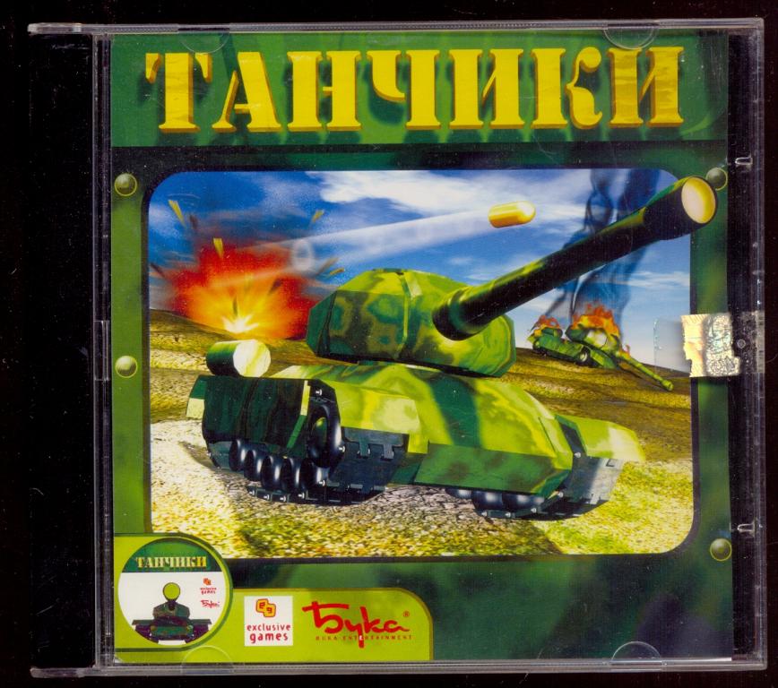 Танчики 2004 PC CD ROM игра лицензия Бука отл.сост.