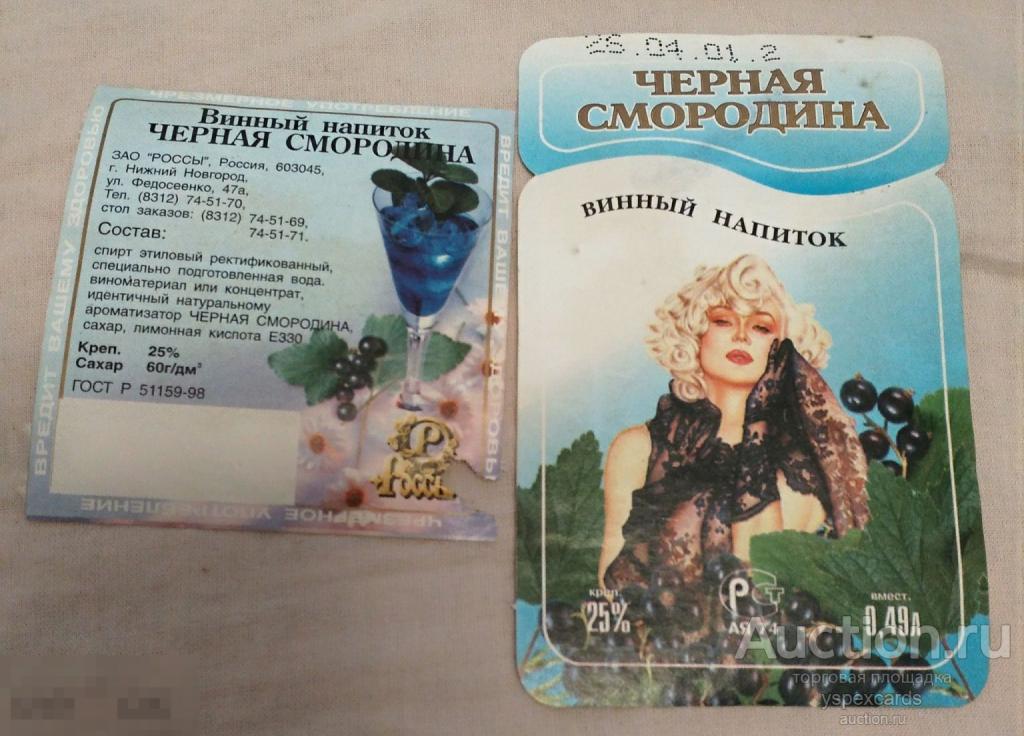 Этикетка вино девушка чёрная смородина Нижний Новгород пин-ап