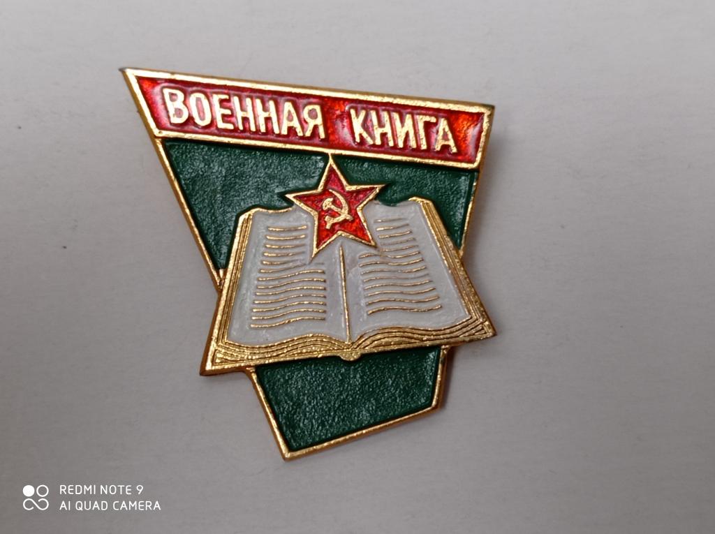 Значок ВОЕННАЯ КНИГА Издательство Министерства обороны СССР