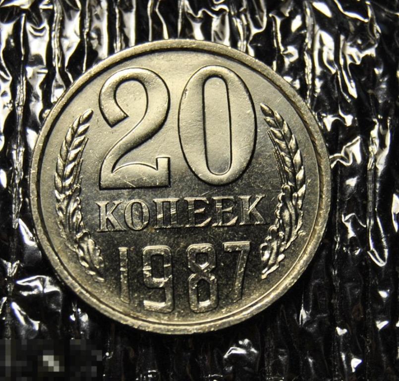 20 копеек 1987 UNC Наборная Ф.160