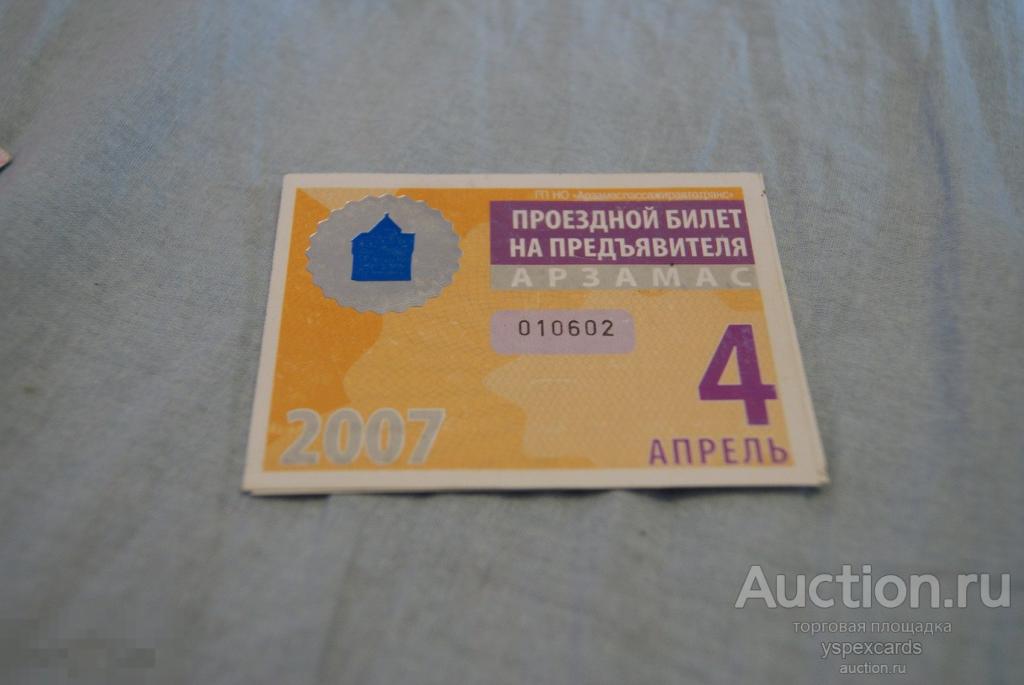 проездной билет транспорт апрель 2007 Арзамас автобус