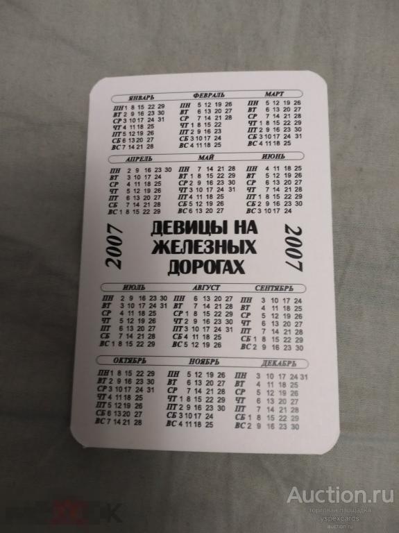 Календарик 2007 кк паровоз жд девушка набор 63 штук фото