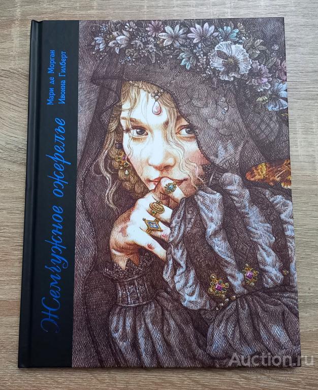 Жемчужное ожерелье I Мари де Морган (новая книга!) сказка для подростков +12