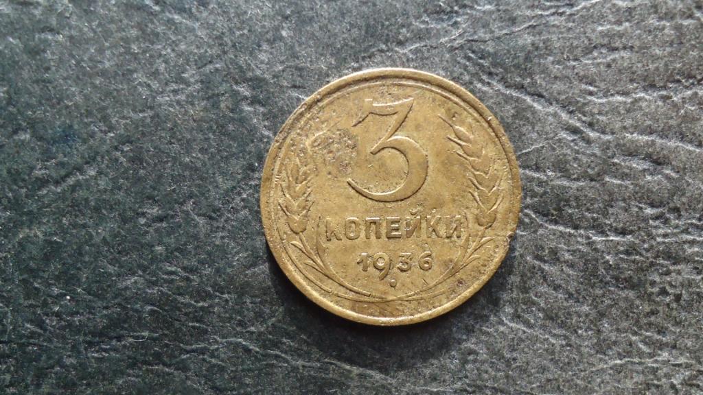 3 копейки 1936 года (4)
