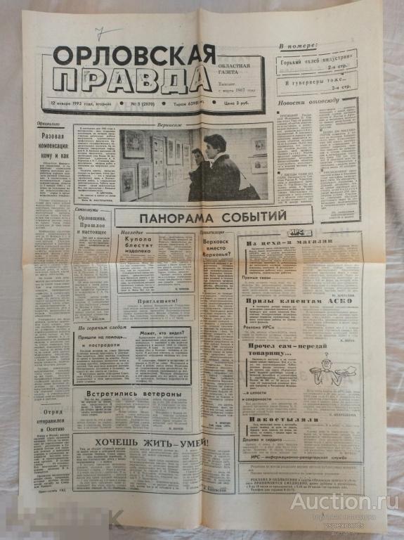 Газета Орловская правда 12 января 1993 Орел