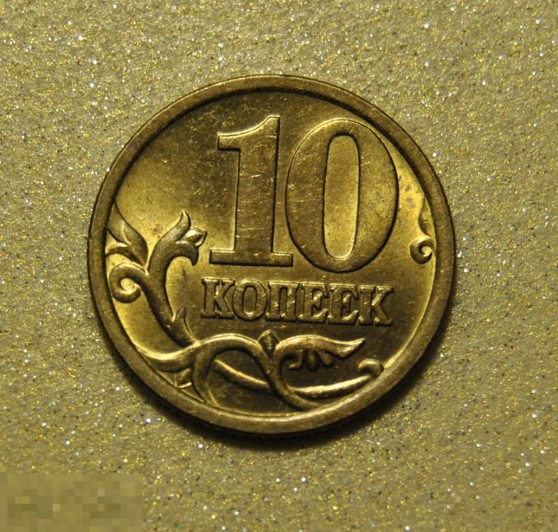 10 копеек 2006 СП Немагнитная Шт.2.32А
