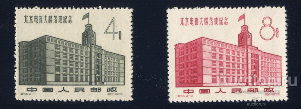 Китай 1958 г. здание телеграфа в Пекине серия MNH**