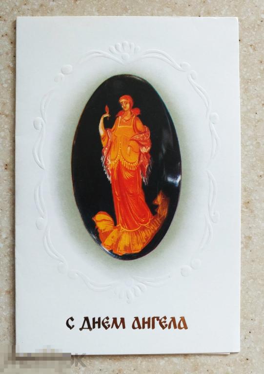 А561  Гомза Куделько С днем ангела! тираж 600 тыс. МП Вернисаж Чистая