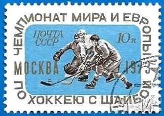 1973 СССР 4221 (Z 4151) ЧМ и ЧЕ по хоккею. CTO