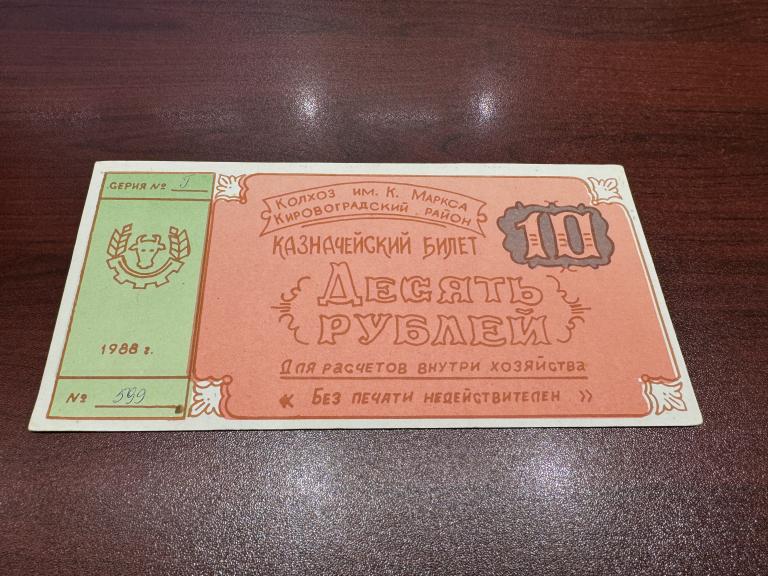Украина, 1988 год, 10 рублей, Колхоз имени Карла Маркса, Кировоградский район, AUNC -