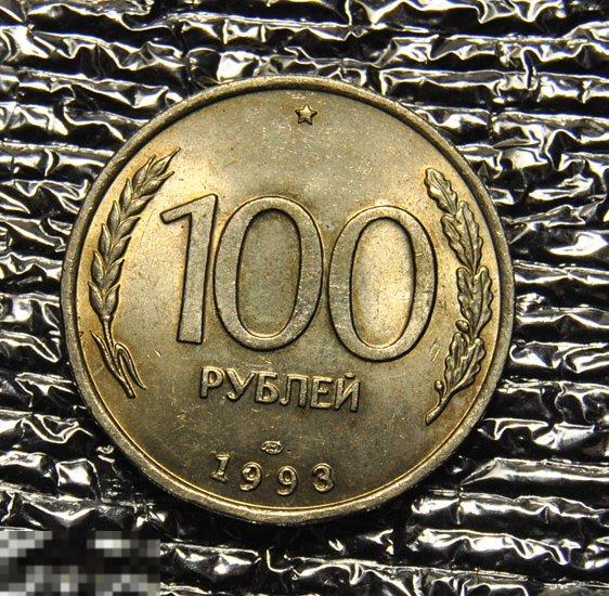 100 рублей 1993 ЛМД UNC Красивая патина