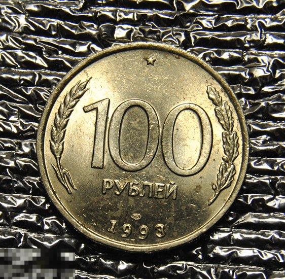 100 рублей 1993 ЛМД AU-UNC