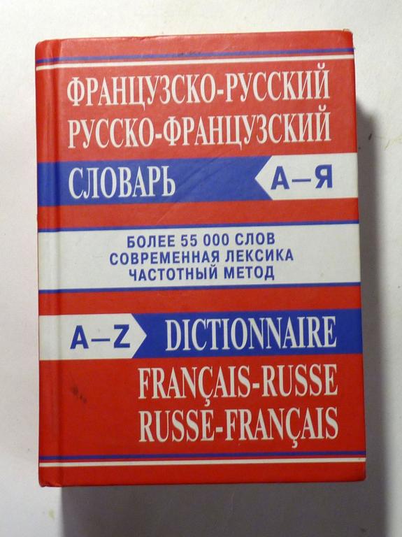Французско-русский и русско-французский словарь. Более 55000 слов 2016