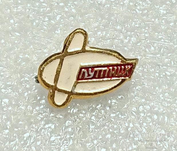 Спутник 70 лет комсомол Архангельск 1920 - 1990 - молодежь туризм ВЛКСМ космос ъъ52 м