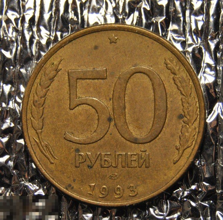 50 рублей 1993 ЛМД Магнитные
