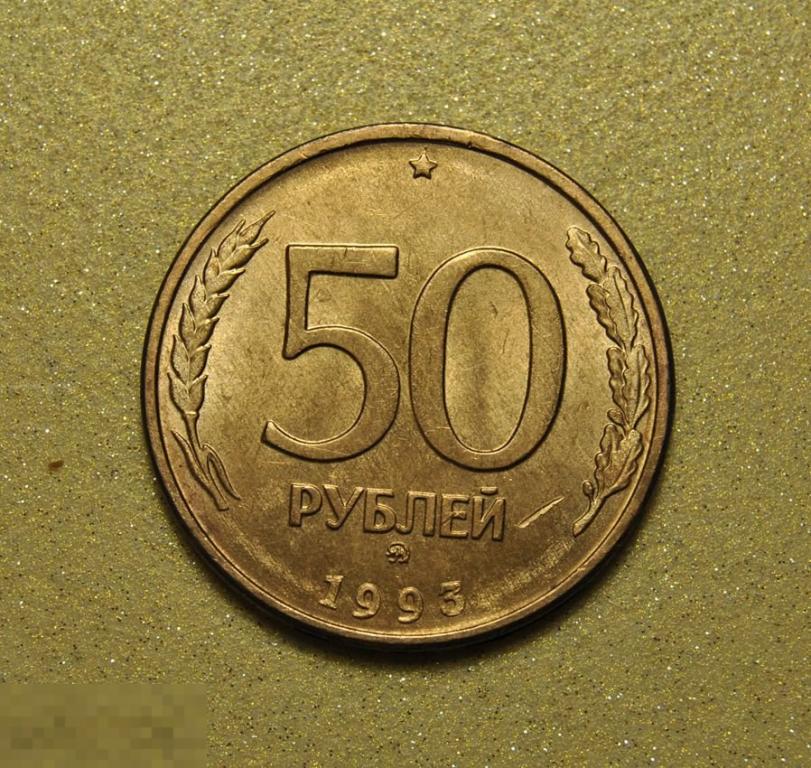 50 рублей 1993 ММД UNC Магнитные