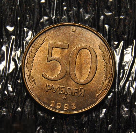 50 рублей 1993 ММД UNC Магнитные