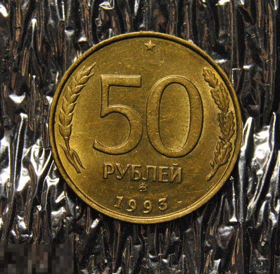 50 рублей 1993 ММД Немагнитные