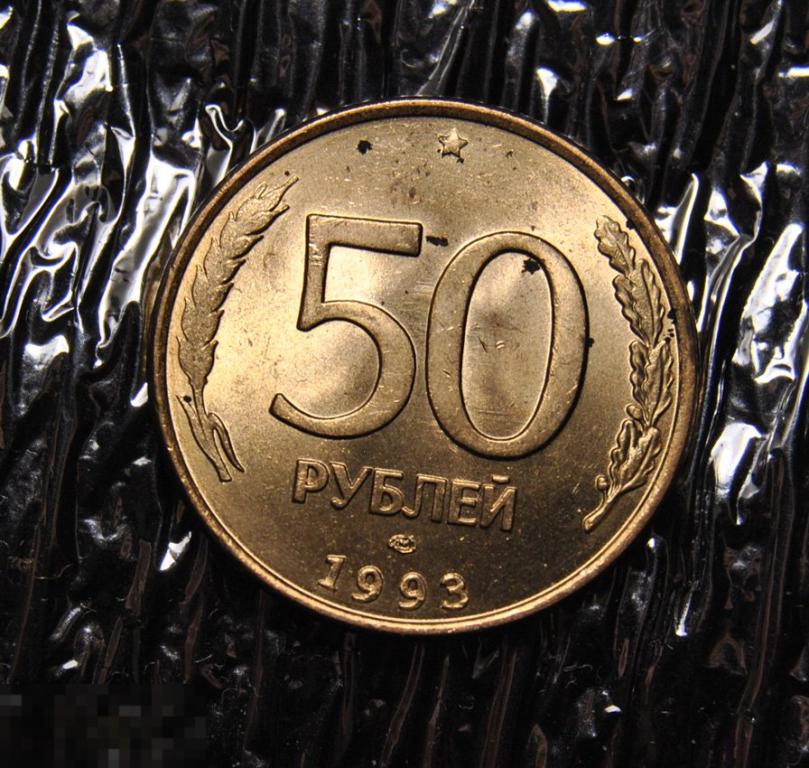 50 рублей 1993 UNC ЛМД Магнитные