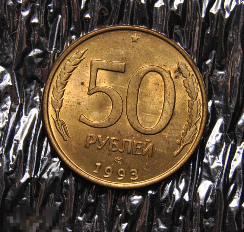 50 рублей 1993 AU-UNC ЛМД Магнитные