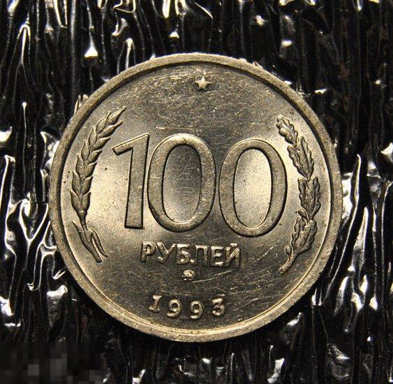 100 рублей 1993 ММД UNC
