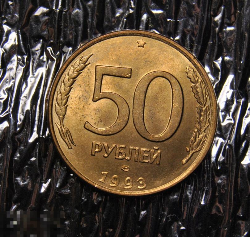 50 рублей 1993 UNC ЛМД Магнитные