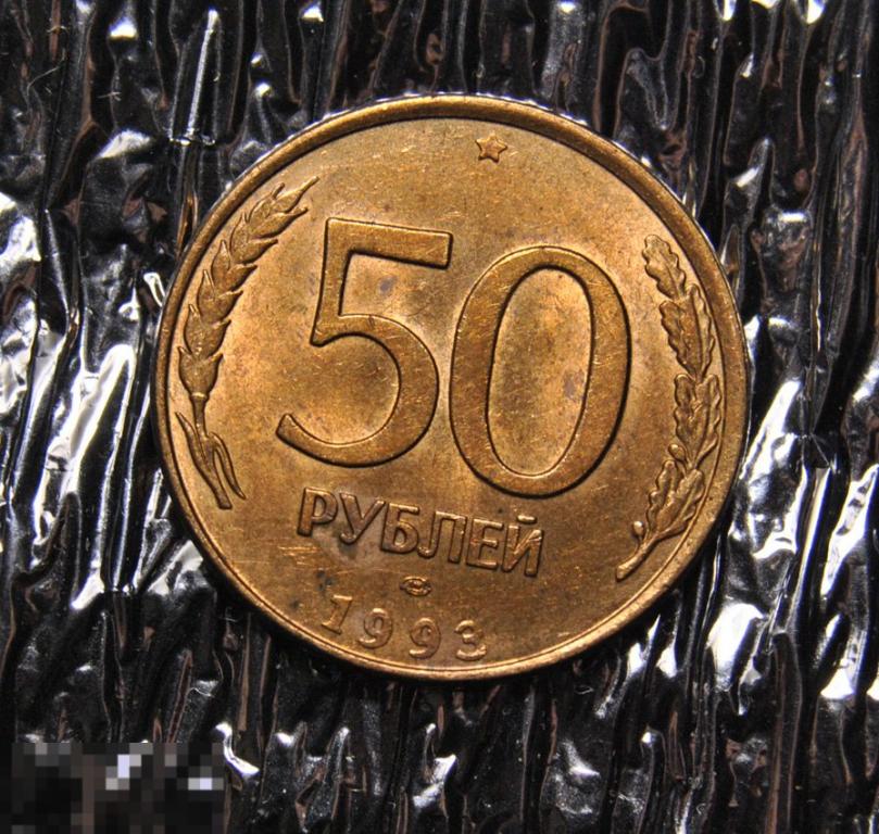 50 рублей 1993 AU-UNC ЛМД Магнитные