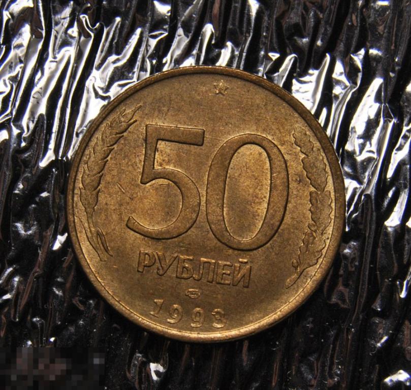 50 рублей 1993 ЛМД Магнитные