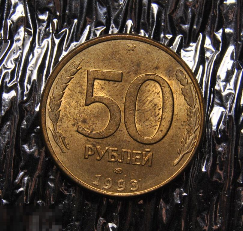 50 рублей 1993 ЛМД Магнитные