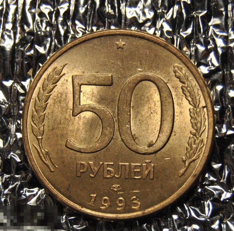 50 рублей 1993 ЛМД Магнитные