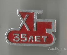 Значок "35 лет ХТЗ" М