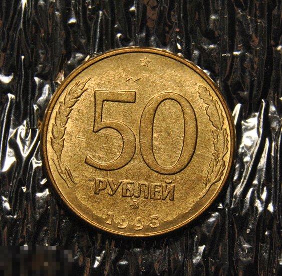 50 рублей 1993 ММД AU-UNC Магнитные