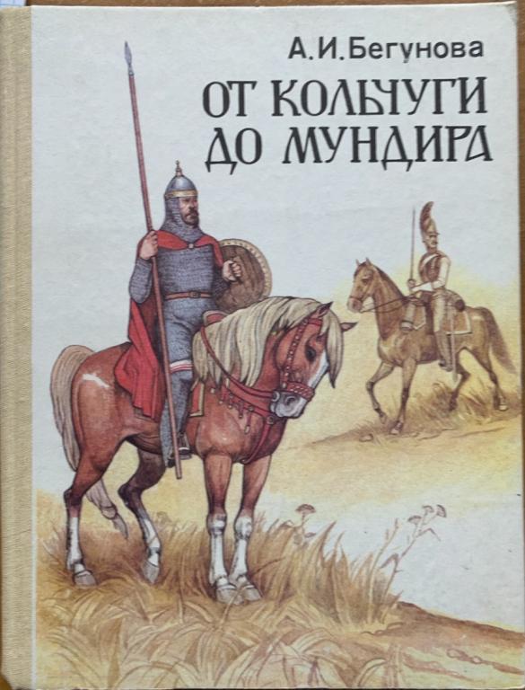 Бегунова А. И. От кольчуги до мундира.