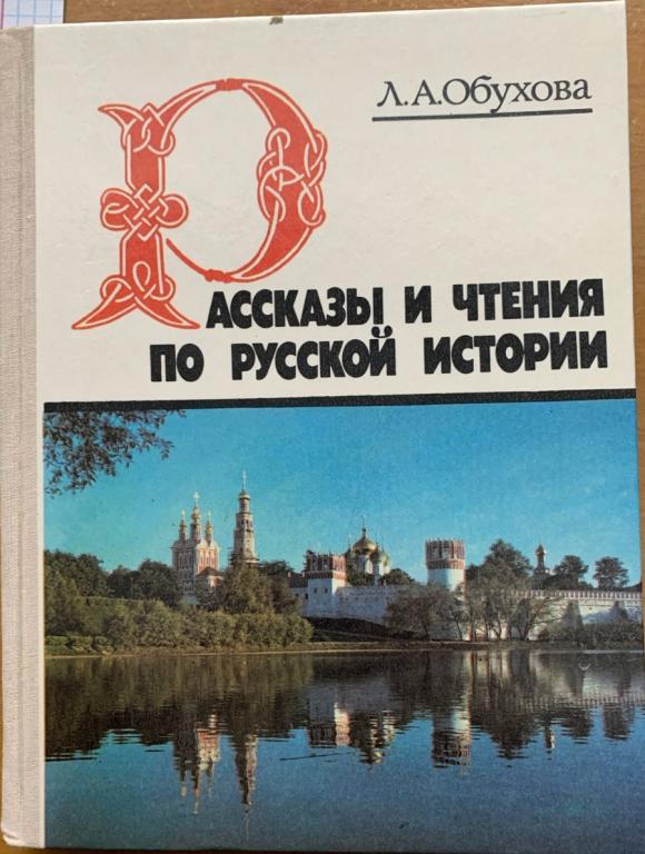 Л.А. ОБУХОВА.  РАССКАЗЫ И ЧТЕНИЯ ПО РУССКОЙ ИСТОРИИ .