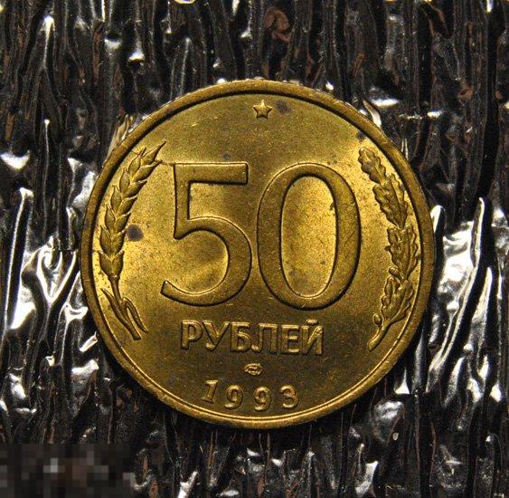 50 рублей 1993 ЛМД Немагнитные UNC