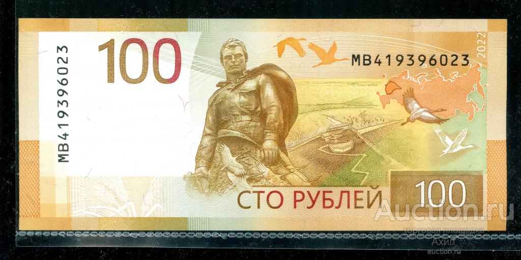 Россия, 100 рублей 2022г., Ржев, серия МВ 4, Экспериментальная, Пресс ...