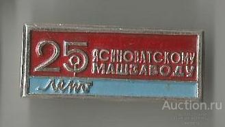 Значок "25 лет Ясиноватскому машзаводу"" М