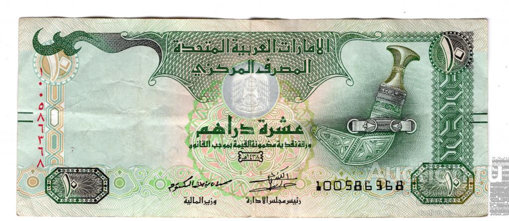 ОАЭ Объединеные Арабские Эмираты 10 дирхам  Из обращения  (БВ-89)