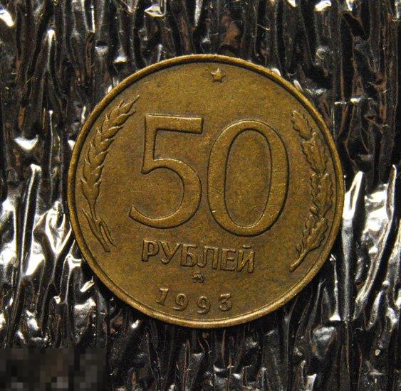 50 рублей 1993 ММД Немагнитные