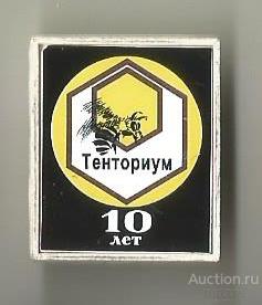 Значок "10 лет Тенториум мед компания пчёлы" ситалл М