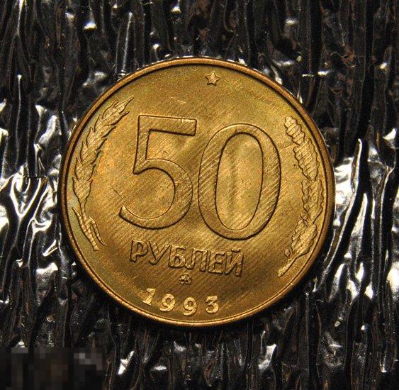50 рублей 1993 ММД UNC Магнитные