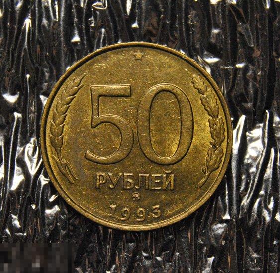 50 рублей 1993 ММД Немагнитные