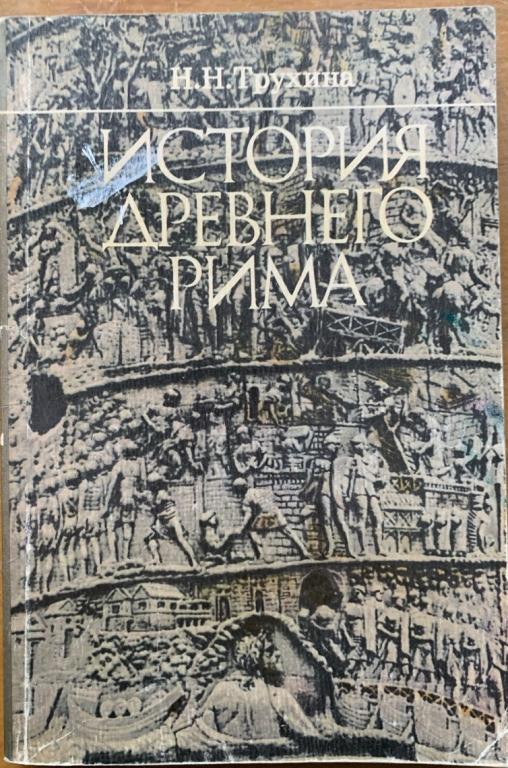 Н.Н. ТРУХИНА. ИСТОРИЯ ДРЕВНЕГО РИМА.