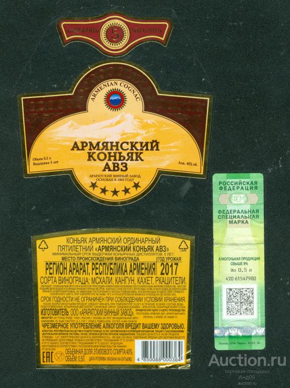 Этикетка – Коньяк – АРМЯНСКИЙ АВЗ – пятилетний – 0,5 л. (039w)