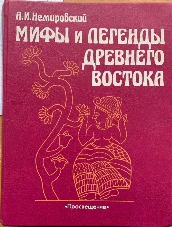Немировский А. И. Мифы и легенды Древнего Востока.