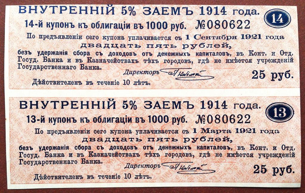 КУПОН  ВНУТРЕННИЙ  5 %   ЗАЕМ .  25  РУБЛЕЙ .  1  МАРТА - СЕНТЯБРЯ  1921 г.