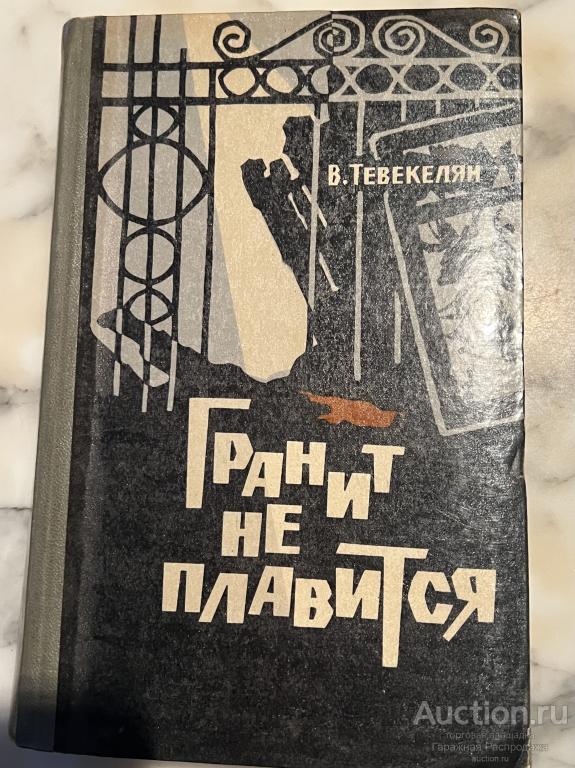 Гранит не плавится Записки чекиста Книги СССР Тевекелян 1977 год