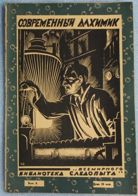 К.Дойль Современный алхимик Библиотека всемирного следопыта 1927 г. Выпуск 8 Приключения Фантастика