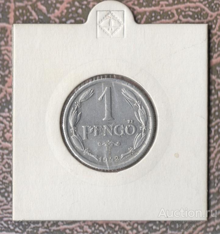 Венгрия Регентство (Pengő) (1926-1945) 1 пенго 1942 km#521 ОТЛИЧНАЯ!!! СОХРАН!!!