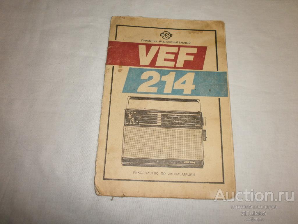 ВЭФ 214 Приемник радиовещательный Паспорт (руководство)+схема Оригинал! VEF